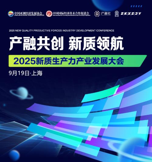 2025新质生产力产业发展大会 电子商务技术开发新篇章